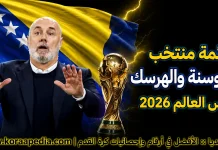 قائمة منتخب البوسنة والهرسك .. كأس العالم 2026 | الأرقام والإحصائيات والقيمة السوقية منتخب البوسنة والهرسك .. كأس العالم 2026