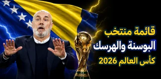 قائمة منتخب البوسنة والهرسك .. كأس العالم 2026 | الأرقام والإحصائيات والقيمة السوقية منتخب البوسنة والهرسك .. كأس العالم 2026