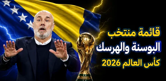 منتخب البوسنة والهرسك .. كأس العالم 2026