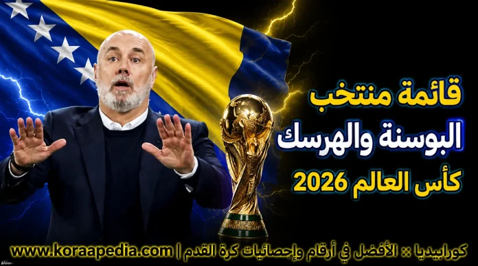 منتخب البوسنة والهرسك .. كأس العالم 2026