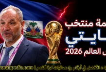قائمة منتخب هايتي .. كأس العالم 2026 | الأرقام والإحصائيات والقيمة السوقية قائمة منتخب هايتي .. كأس العالم 2026