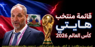 قائمة منتخب هايتي .. كأس العالم 2026 | الأرقام والإحصائيات والقيمة السوقية قائمة منتخب هايتي .. كأس العالم 2026