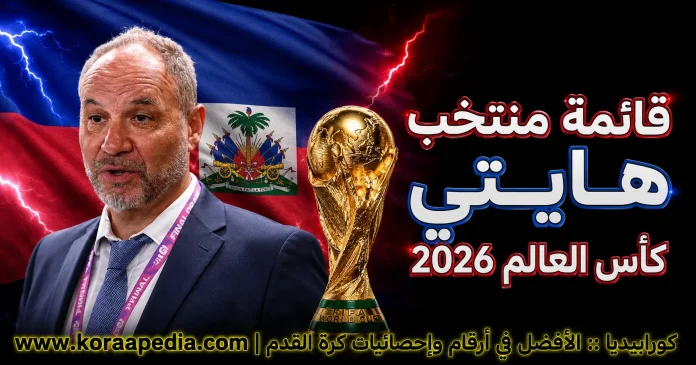 قائمة منتخب هايتي .. كأس العالم 2026