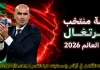 قائمة منتخب البرتغال .. كأس العالم 2026 | الأرقام والإحصائيات والقيمة السوقية قائمة منتخب البرتغال .. كأس العالم 2026