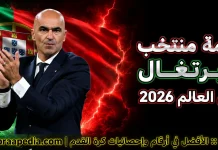 قائمة منتخب البرتغال .. كأس العالم 2026 | الأرقام والإحصائيات والقيمة السوقية قائمة منتخب البرتغال .. كأس العالم 2026