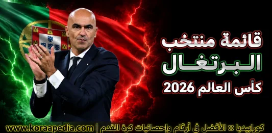 قائمة منتخب البرتغال .. كأس العالم 2026