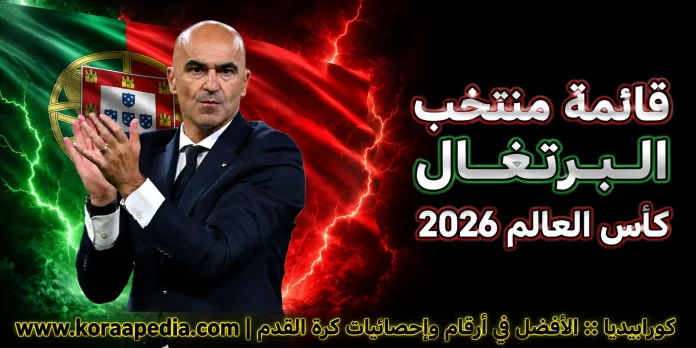 قائمة منتخب البرتغال .. كأس العالم 2026