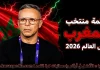 قائمة منتخب المغرب .. كأس العالم 2026 | الأرقام والإحصائيات والقيمة السوقية منتخب المغرب .. كأس العالم 2026
