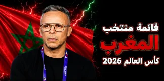 قائمة منتخب المغرب .. كأس العالم 2026 | الأرقام والإحصائيات والقيمة السوقية منتخب المغرب .. كأس العالم 2026