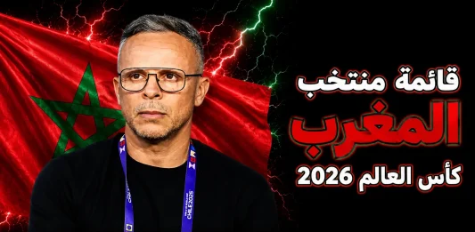 منتخب المغرب .. كأس العالم 2026
