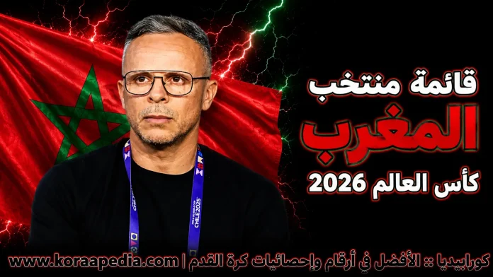 منتخب المغرب .. كأس العالم 2026