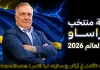 قائمة منتخب كوراساو .. كأس العالم 2026 | الأرقام والإحصائيات والقيمة السوقية منتخب كوراساو .. كأس العالم 2026