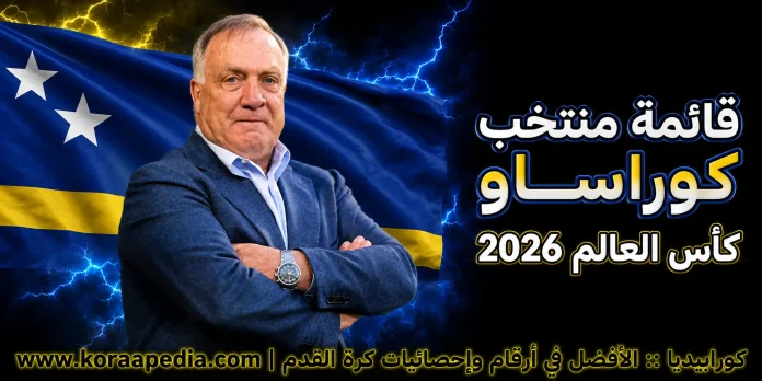 منتخب كوراساو .. كأس العالم 2026