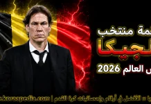 قائمة منتخب بلجيكا .. كأس العالم 2026 | الأرقام والإحصائيات والقيمة السوقية منتخب بلجيكا .. كأس العالم 2026