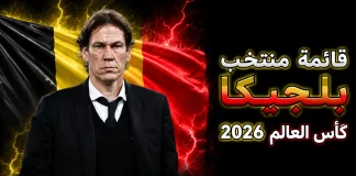 قائمة منتخب بلجيكا .. كأس العالم 2026 | الأرقام والإحصائيات والقيمة السوقية منتخب بلجيكا .. كأس العالم 2026