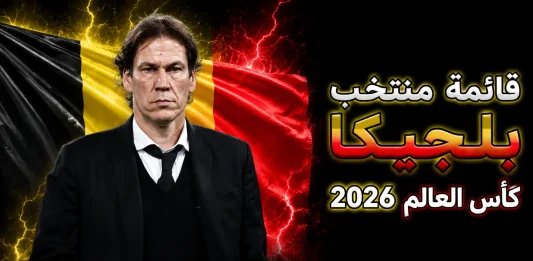 منتخب بلجيكا .. كأس العالم 2026