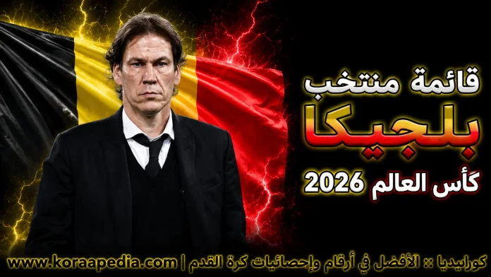قائمة منتخب بلجيكا منتخب بلجيكا .. كأس العالم 2026