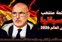 قائمة منتخب إسبانيا .. كأس العالم 2026 | الأرقام والإحصائيات والقيمة السوقية منتخب إسبانيا .. كأس العالم 2026