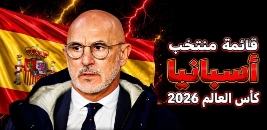 منتخب إسبانيا .. كأس العالم 2026