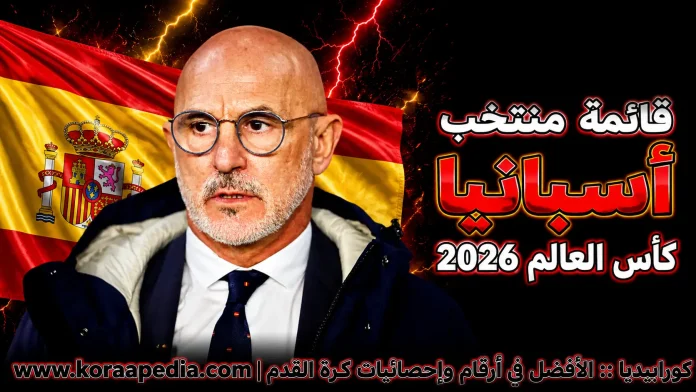 منتخب إسبانيا .. كأس العالم 2026