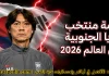 قائمة منتخب كوريا الجنوبية .. كأس العالم 2026 | الأرقام والإحصائيات والقيمة السوقية منتخب كوريا الجنوبية .. كأس العالم 2026