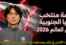 قائمة منتخب كوريا الجنوبية .. كأس العالم 2026 | الأرقام والإحصائيات والقيمة السوقية منتخب كوريا الجنوبية .. كأس العالم 2026