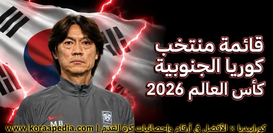 منتخب كوريا الجنوبية .. كأس العالم 2026
