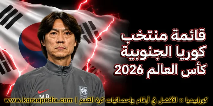 منتخب كوريا الجنوبية .. كأس العالم 2026