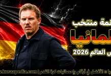 قائمة منتخب ألمانيا .. كأس العالم 2026 | الأرقام والإحصائيات والقيمة السوقية منتخب ألمانيا .. كأس العالم 2026