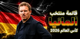 قائمة منتخب ألمانيا .. كأس العالم 2026 | الأرقام والإحصائيات والقيمة السوقية منتخب ألمانيا .. كأس العالم 2026