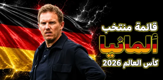 منتخب ألمانيا .. كأس العالم 2026
