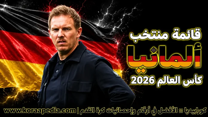 منتخب ألمانيا .. كأس العالم 2026
