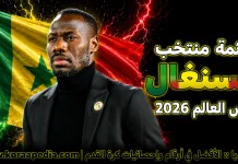 قائمة منتخب السنغال .. كأس العالم 2026 | الأرقام والإحصائيات والقيمة السوقية منتخب السنغال .. كأس العالم 2026