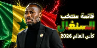 قائمة منتخب السنغال .. كأس العالم 2026 | الأرقام والإحصائيات والقيمة السوقية منتخب السنغال .. كأس العالم 2026