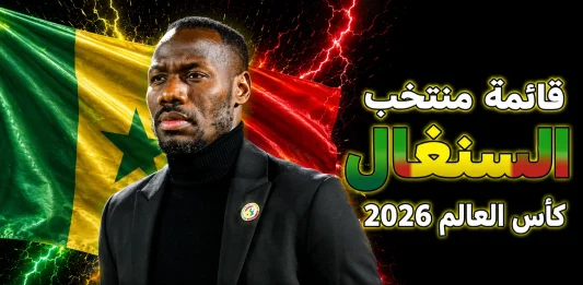 منتخب السنغال .. كأس العالم 2026