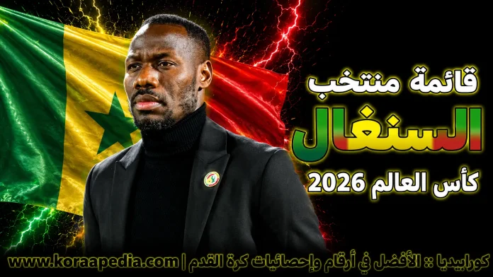 منتخب السنغال منتخب السنغال .. كأس العالم 2026