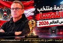 قائمة منتخب النمسا .. كأس العالم 2026 | الأرقام والإحصائيات والقيمة السوقية منتخب النمسا .. كأس العالم 2026
