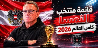 قائمة منتخب النمسا .. كأس العالم 2026 | الأرقام والإحصائيات والقيمة السوقية منتخب النمسا .. كأس العالم 2026