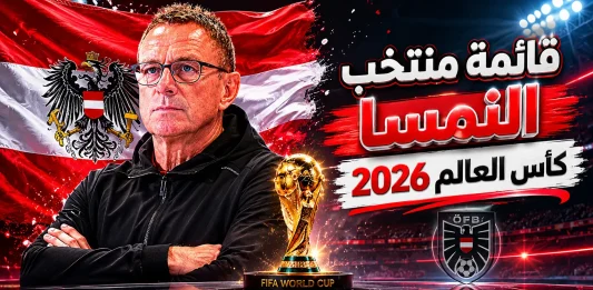 منتخب النمسا .. كأس العالم 2026