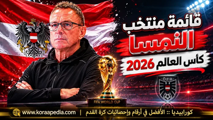 منتخب النمسا .. كأس العالم 2026
