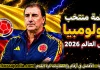 قائمة منتخب كولومبيا .. كأس العالم 2026 | الأرقام والإحصائيات والقيمة السوقية منتخب كولومبيا .. كأس العالم 2026