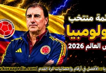 قائمة منتخب كولومبيا .. كأس العالم 2026 | الأرقام والإحصائيات والقيمة السوقية منتخب كولومبيا .. كأس العالم 2026