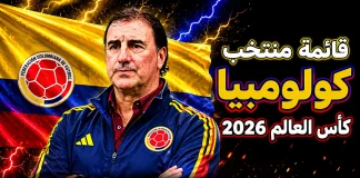 قائمة منتخب كولومبيا .. كأس العالم 2026 | الأرقام والإحصائيات والقيمة السوقية منتخب كولومبيا .. كأس العالم 2026