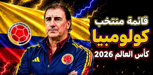 منتخب كولومبيا .. كأس العالم 2026