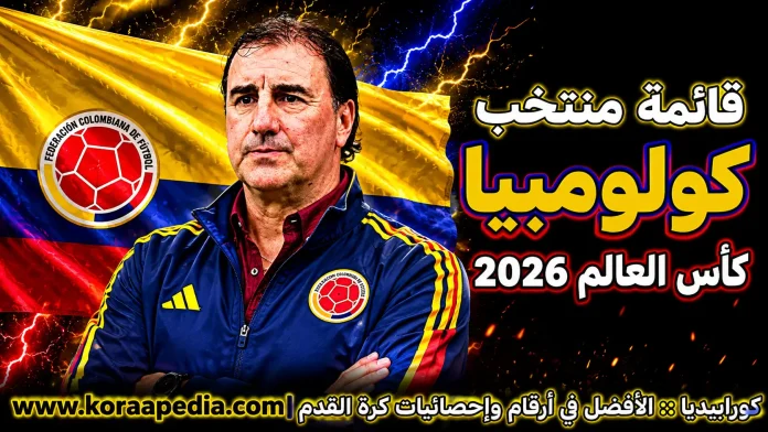 منتخب كولومبيا .. كأس العالم 2026