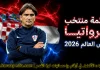 قائمة منتخب كرواتيا .. كأس العالم 2026 | الأرقام والإحصائيات والقيمة السوقية منتخب كرواتيا .. كأس العالم 2026