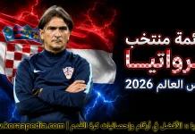 قائمة منتخب كرواتيا .. كأس العالم 2026 | الأرقام والإحصائيات والقيمة السوقية منتخب كرواتيا .. كأس العالم 2026