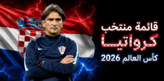 قائمة منتخب كرواتيا .. كأس العالم 2026 | الأرقام والإحصائيات والقيمة السوقية منتخب كرواتيا .. كأس العالم 2026