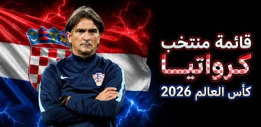 منتخب كرواتيا .. كأس العالم 2026