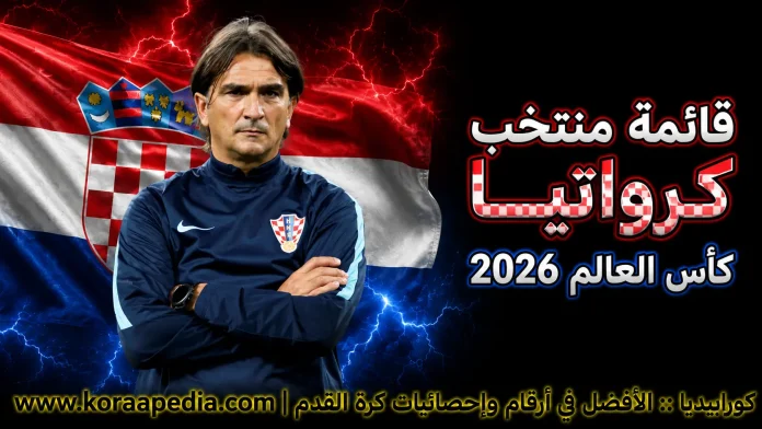 منتخب كرواتيا .. كأس العالم 2026